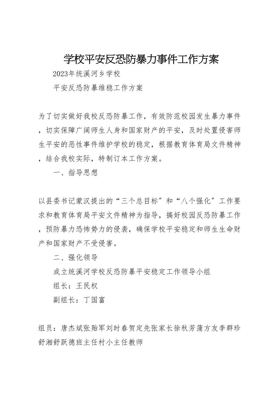 2023年学校安全反恐防暴力事件工作方案.doc_第1页