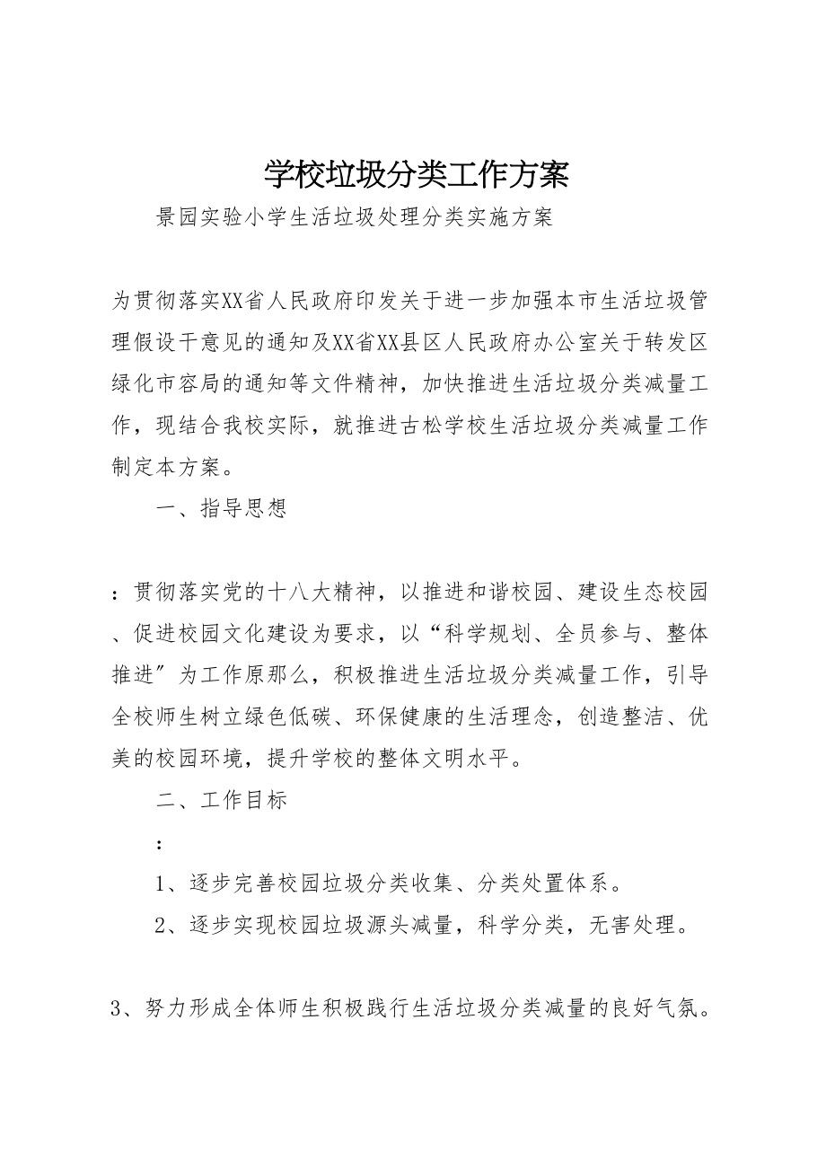 2023年学校垃圾分类工作方案 7.doc_第1页