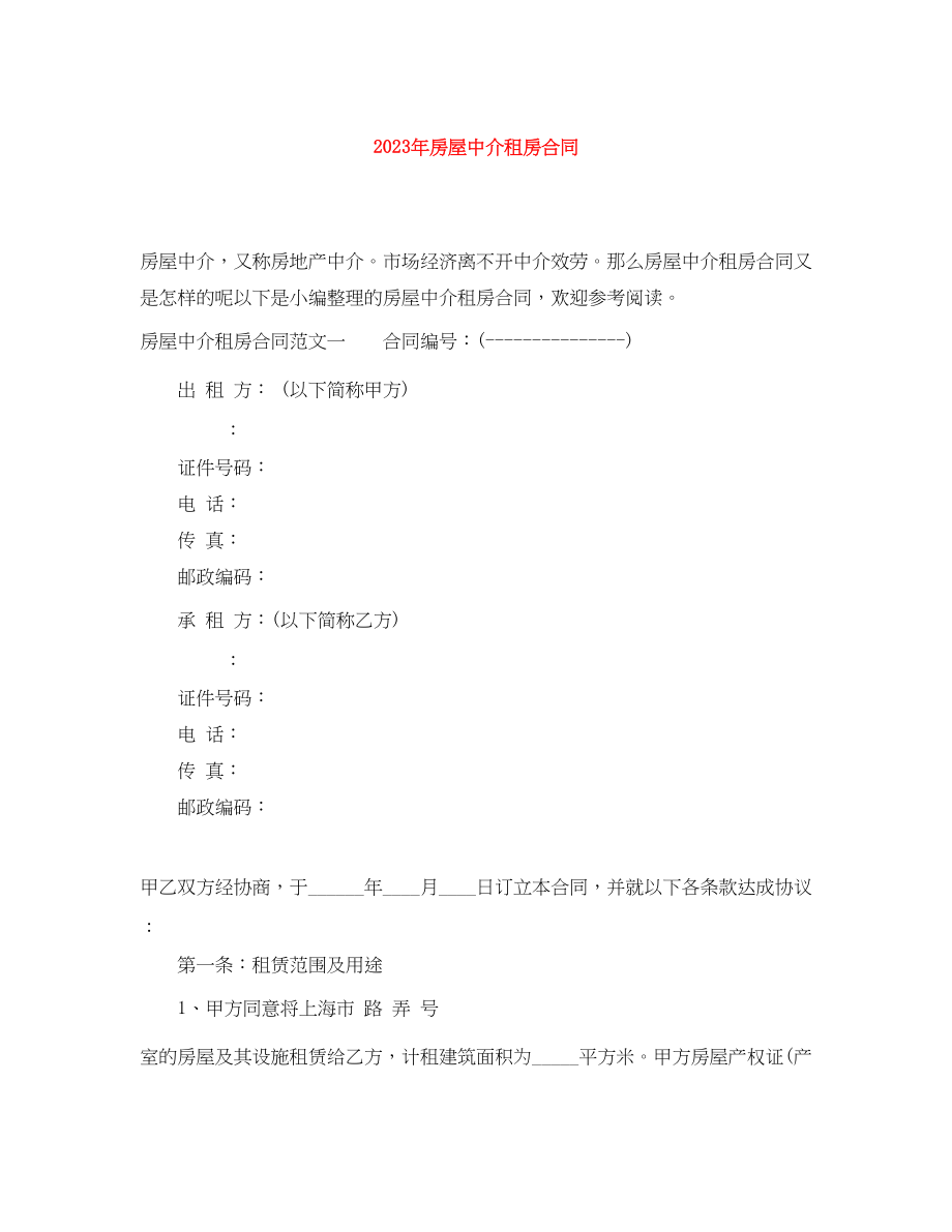 2023年年房屋中介租房合同.docx_第1页