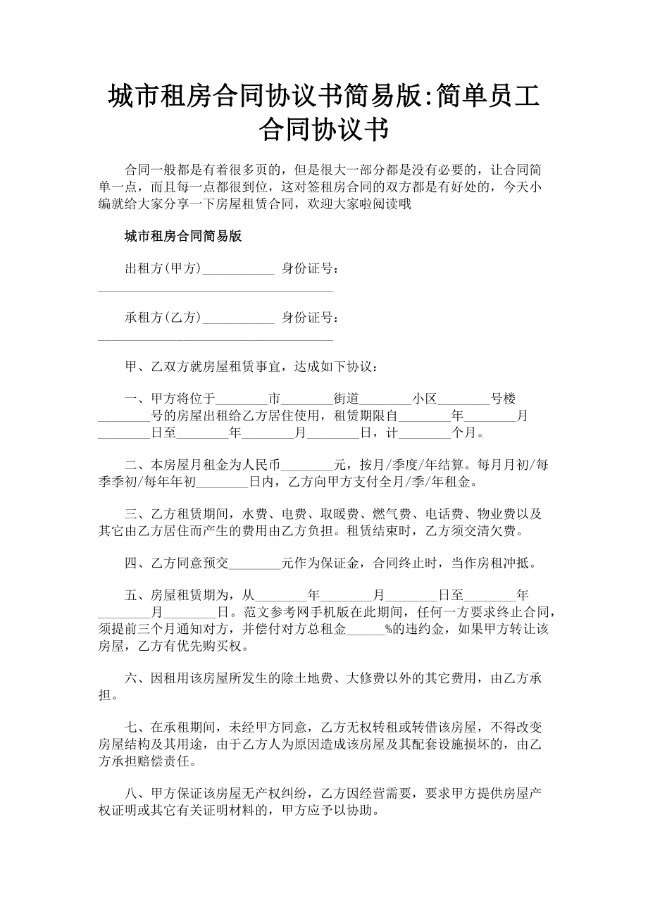 2023年城市租房合同协议书简易版简单员工合同协议书.doc_第1页