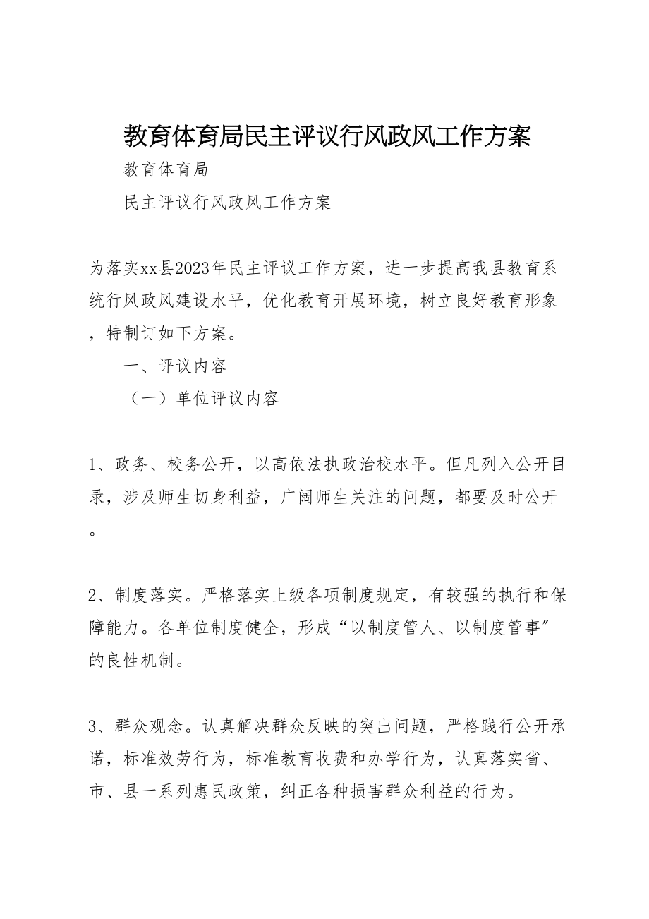 2023年教育局民主评议行风政风工作方案.doc_第1页