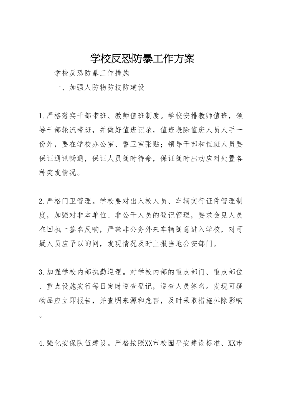 2023年学校反恐防暴工作方案 3.doc_第1页