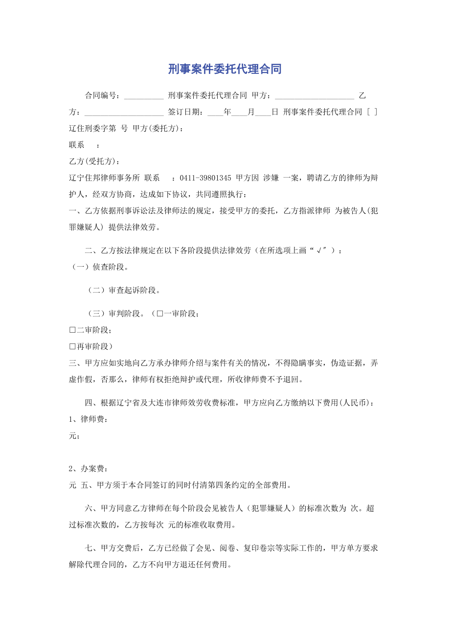 2023年刑事案件委托代理合同.docx_第1页