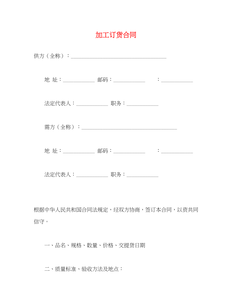 2023年加工订货合同2.docx_第1页