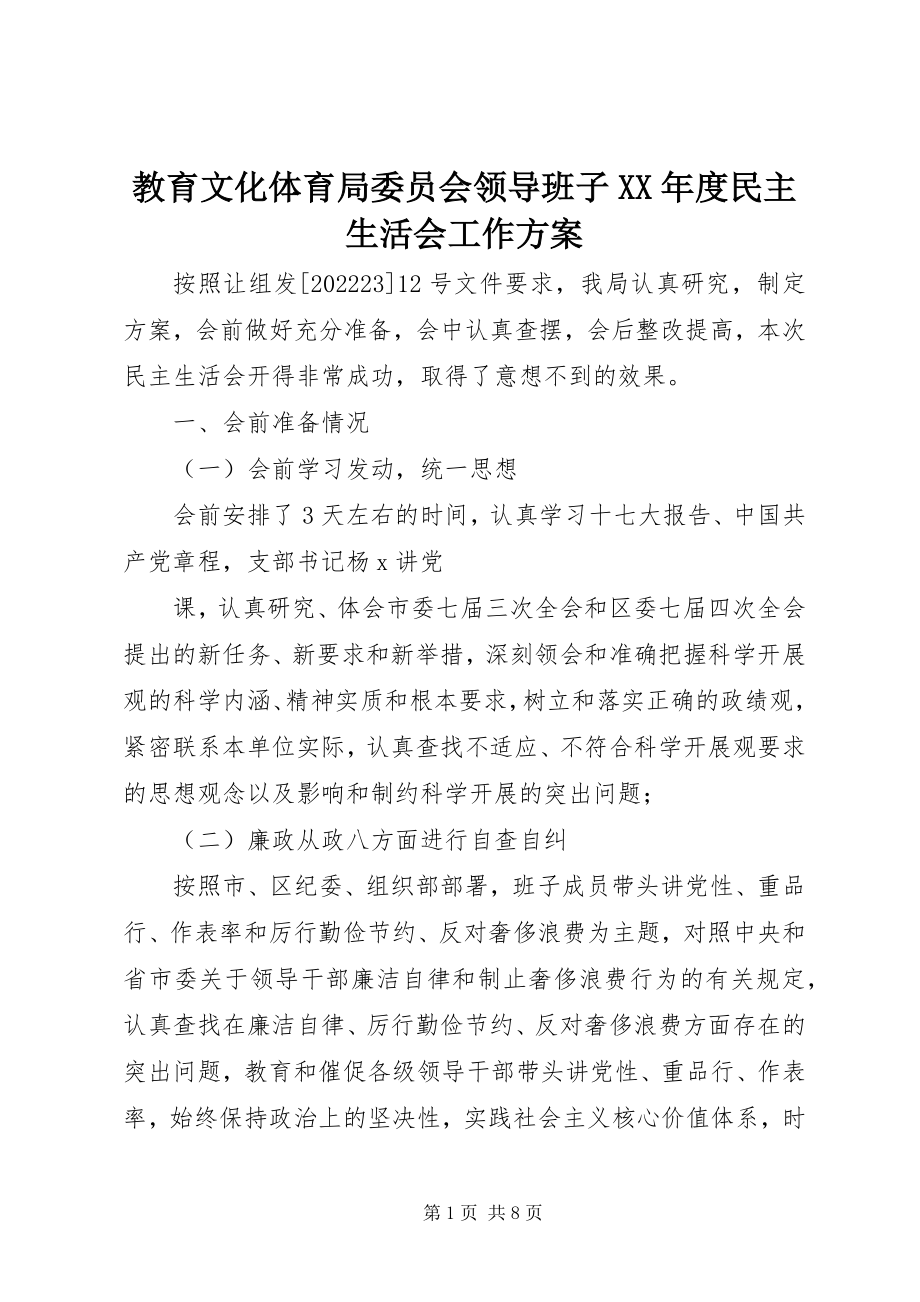 2023年教育文化体育局委员会领导班子度民主生活会工作方案.docx_第1页