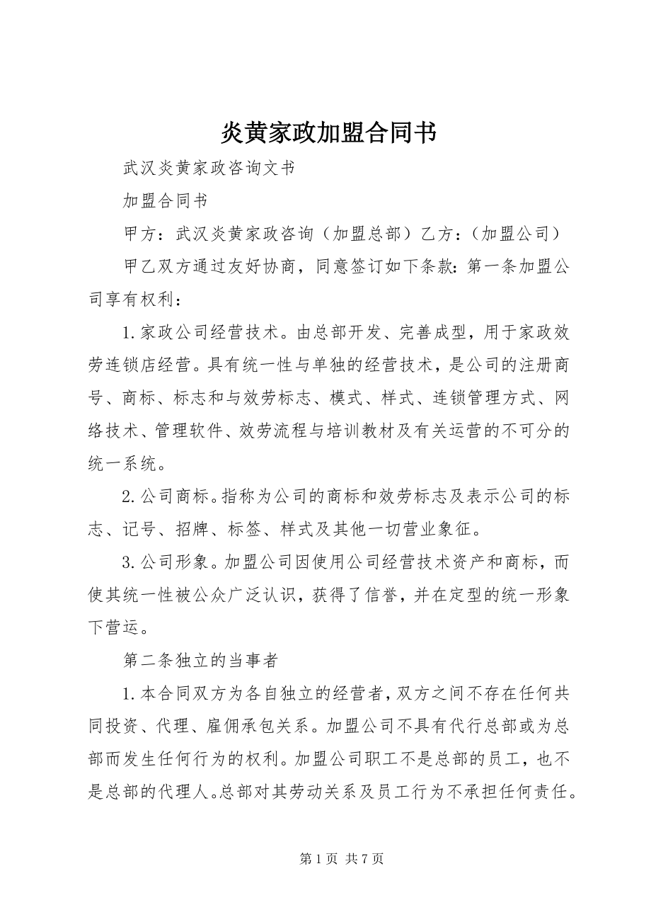 2023年炎黄家政加盟合同书.docx_第1页