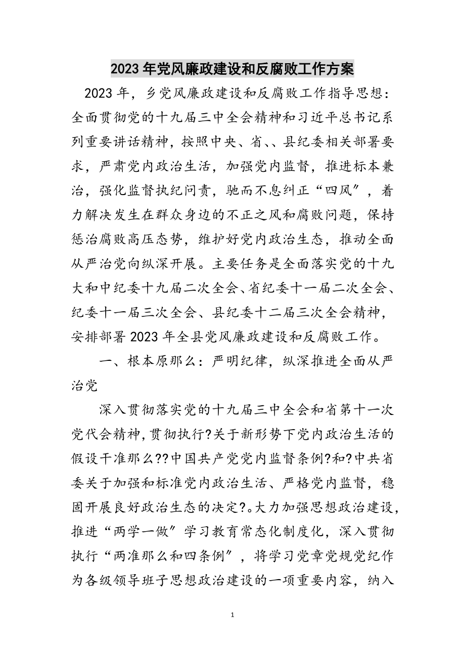 2023年年党风廉政建设和反腐败工作方案范文.doc_第1页