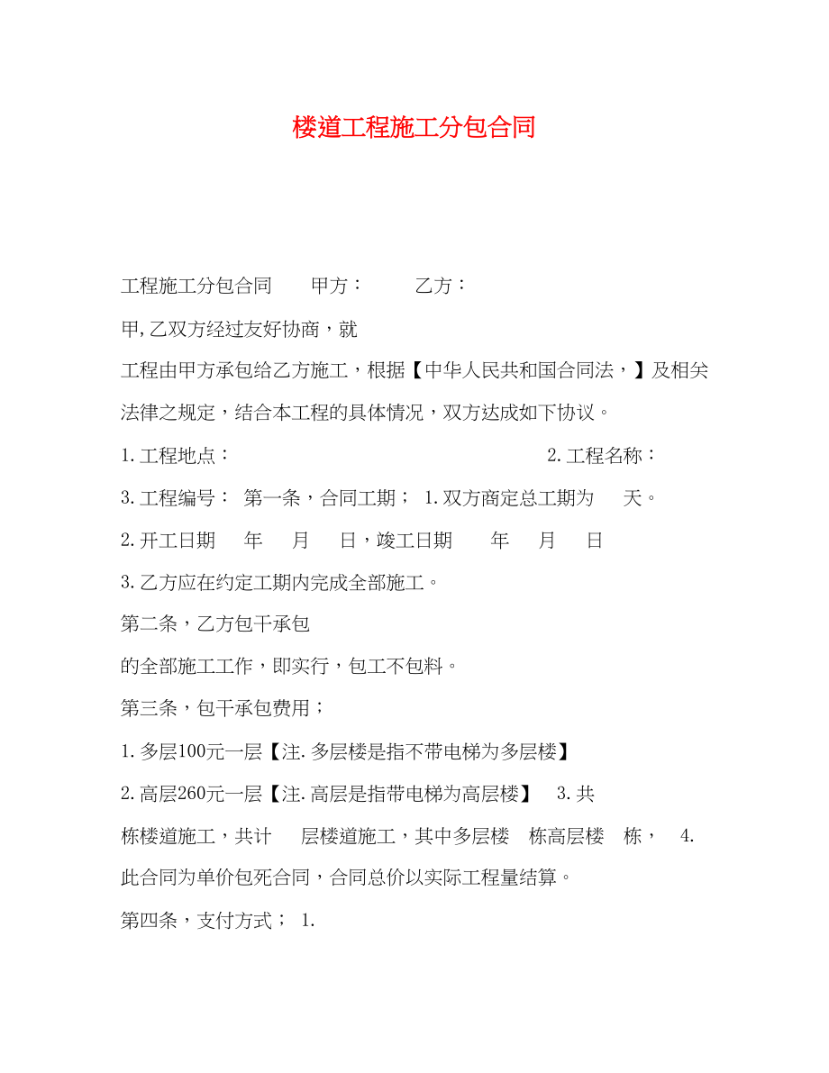 2023年楼道工程施工分包合同.docx_第1页