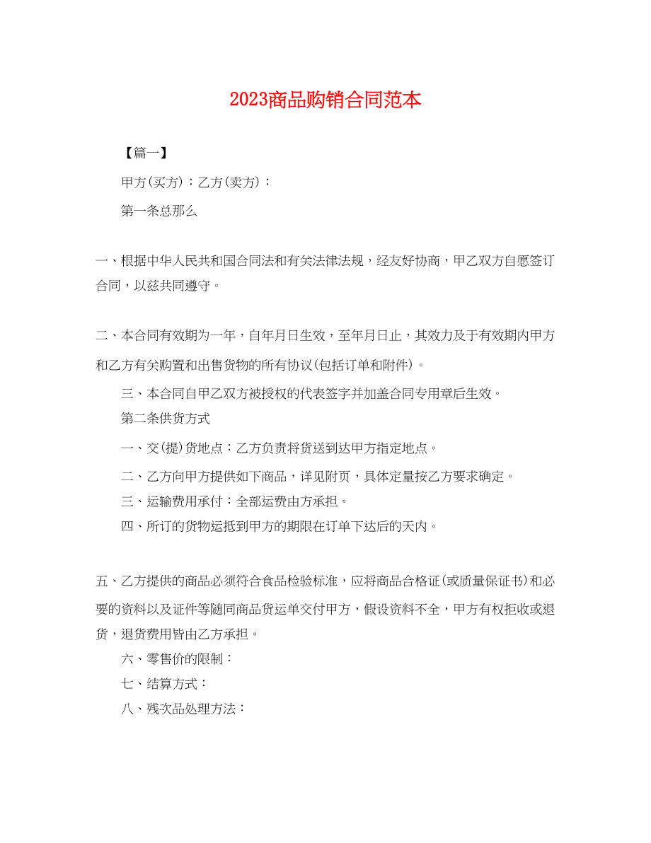 2023年商品购销合同范本2.docx_第1页