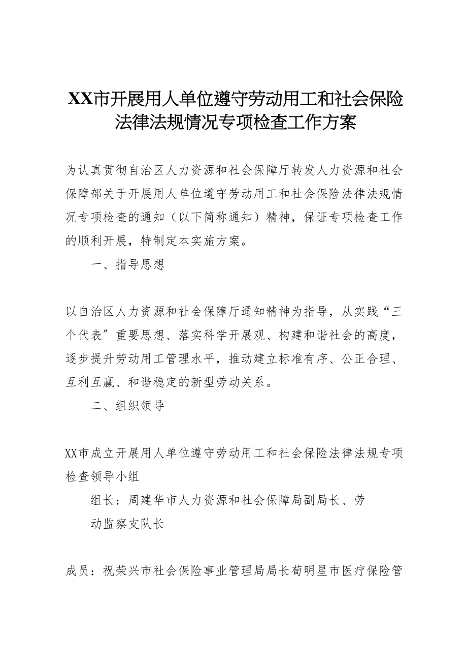 2023年市开展用人单位遵守劳动用工和社会保险法律法规情况专项检查工作方案.doc_第1页