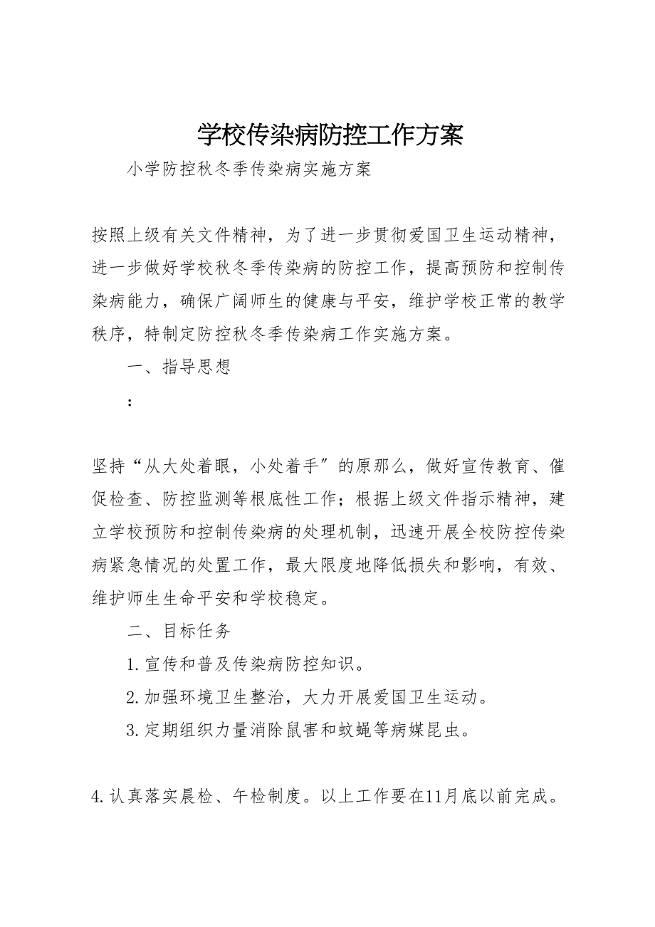 2023年学校传染病防控工作方案 2.doc_第1页