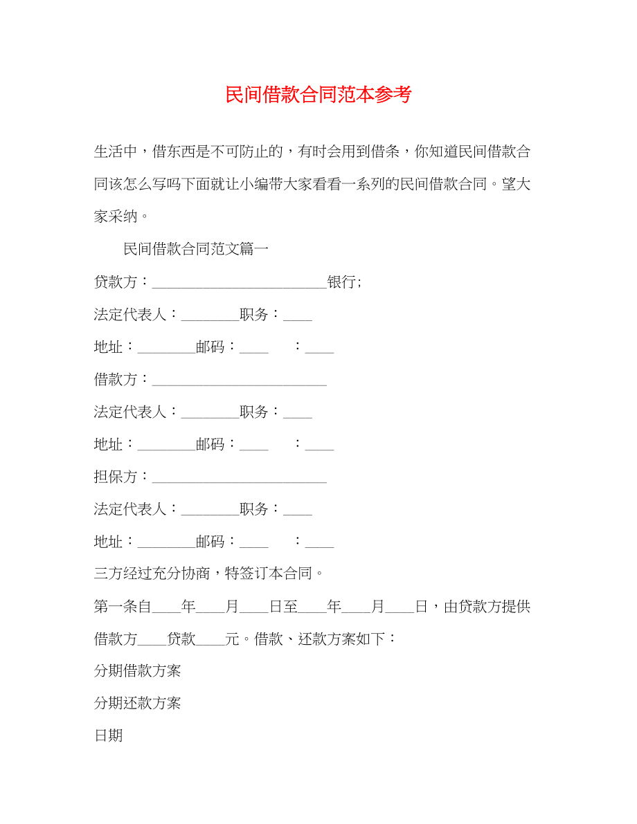 2023年民间借款合同范本参考2.docx_第1页