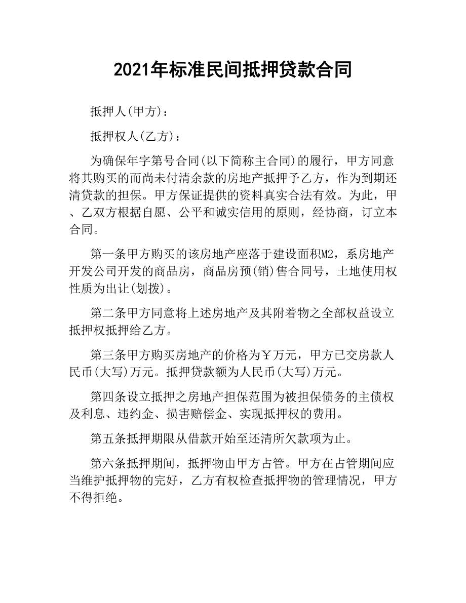 2021年标准民间抵押贷款合同.docx_第1页