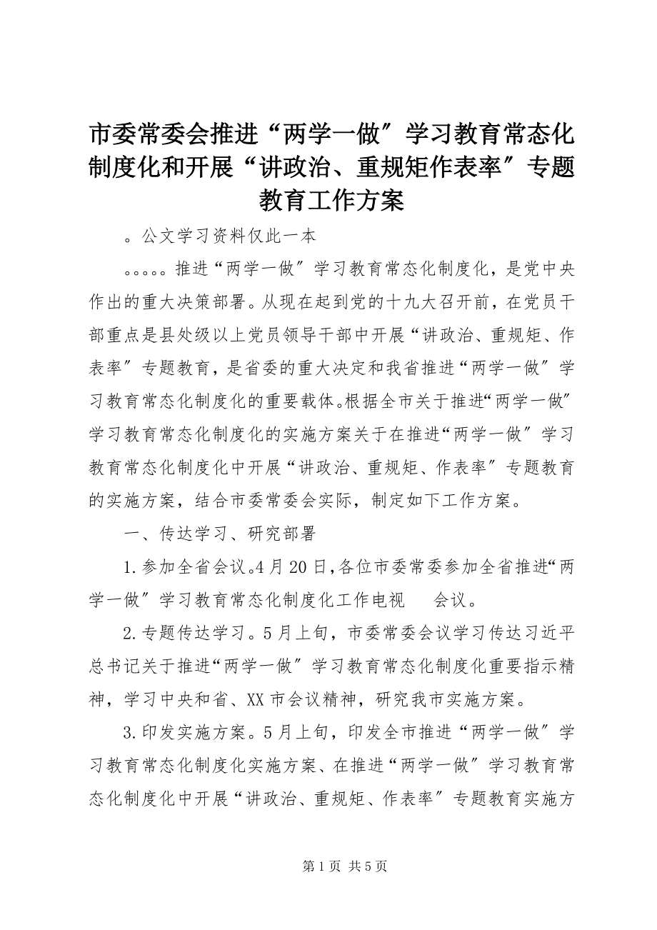 2023年市委常委会推进“两学一做”学习教育常态化制度化和开展“讲政治重规矩作表率”专题教育工作方案.docx_第1页