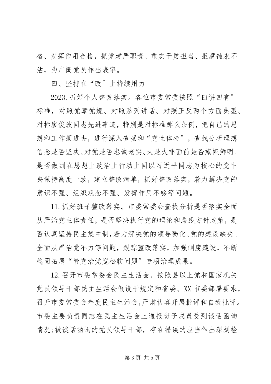 2023年市委常委会推进“两学一做”学习教育常态化制度化和开展“讲政治重规矩作表率”专题教育工作方案.docx_第3页