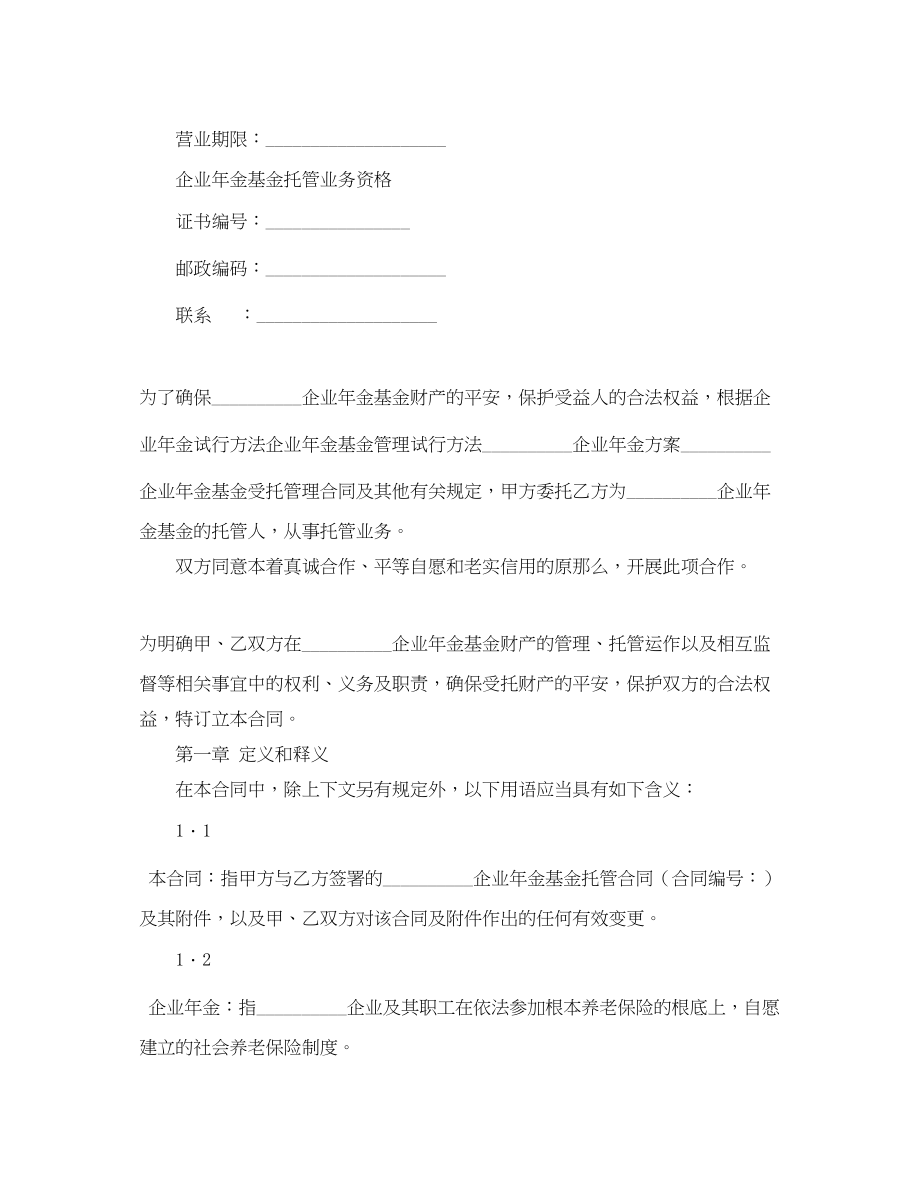 2023年企业年金基金托管合同.docx_第2页