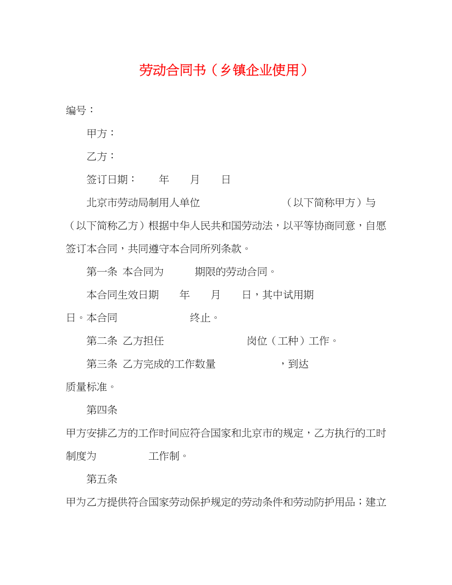 2023年劳动合同书乡镇企业使用.docx_第1页