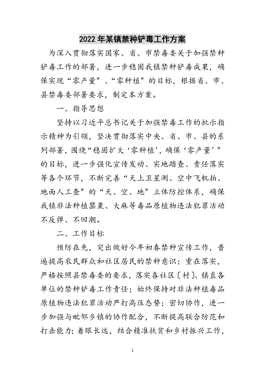 2023年年某镇禁种铲毒工作方案范文.doc_第1页