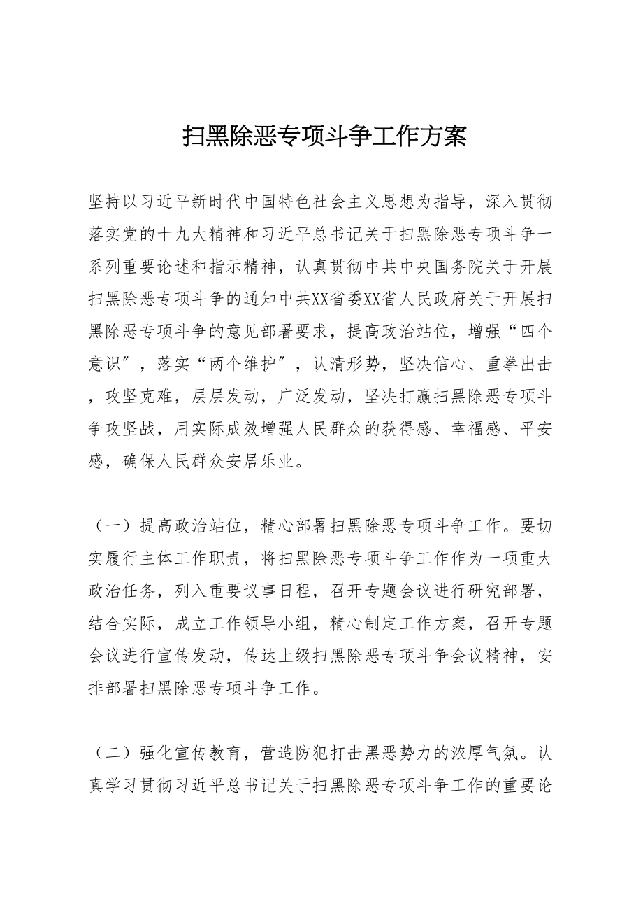 2023年扫黑除恶专项斗争工作方案.doc_第1页