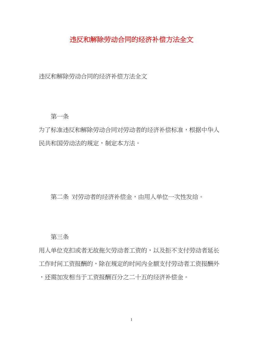 2023年《违反和解除劳动合同的经济补偿办法》全文.docx_第1页