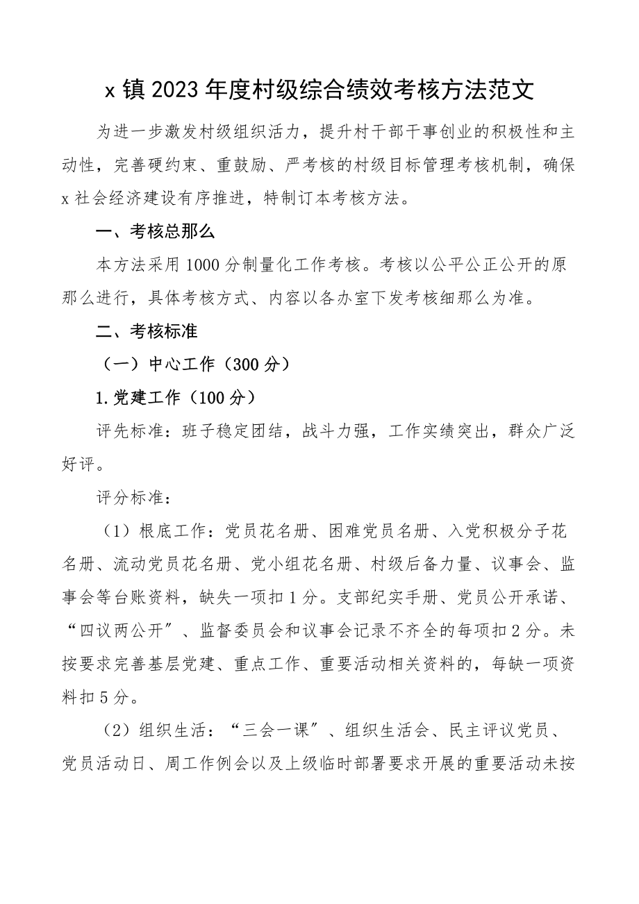 2023年度村级综合绩效考核办法工作方案.docx_第1页