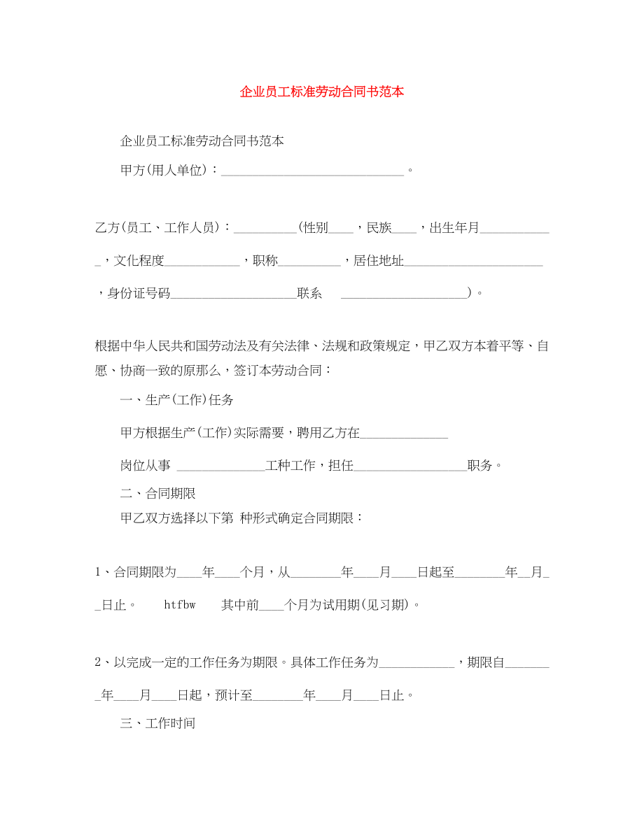 2023年企业员工标准劳动合同书范本.docx_第1页