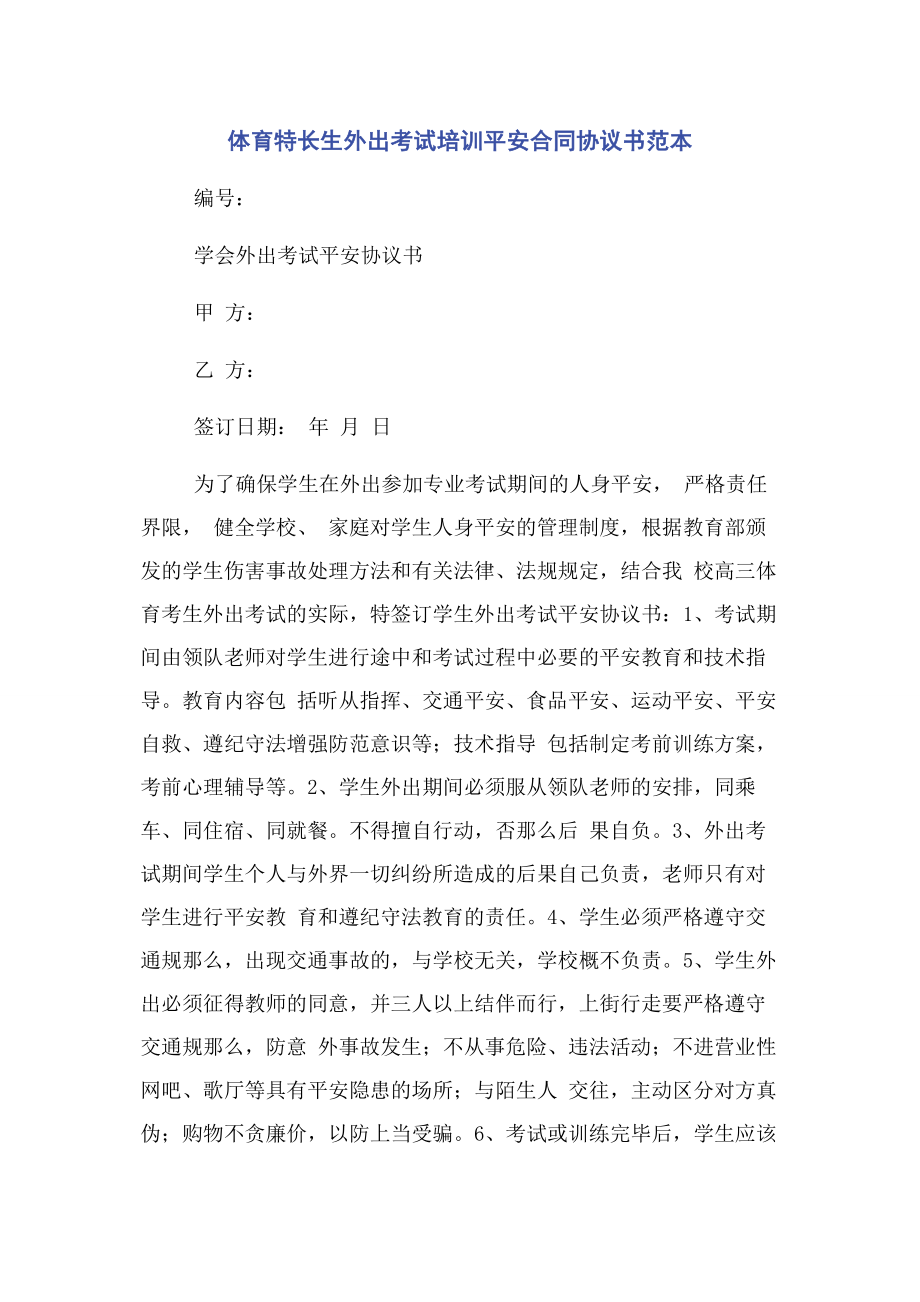 2023年体育特长生外出考试培训安全合同协议书范本.docx_第1页