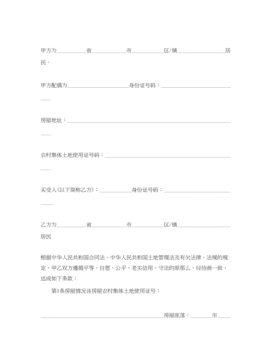 2023年农村自建房购房合同范本.docx_第3页