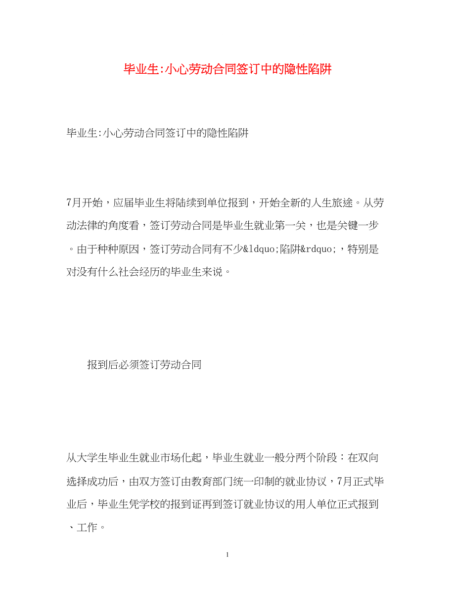 2023年毕业生小心劳动合同签订中的隐性陷阱.docx_第1页