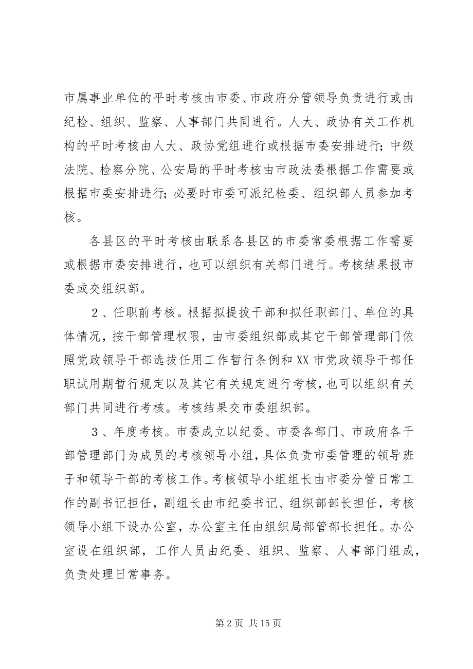 2023年市领导班子考核工作方案.docx_第2页