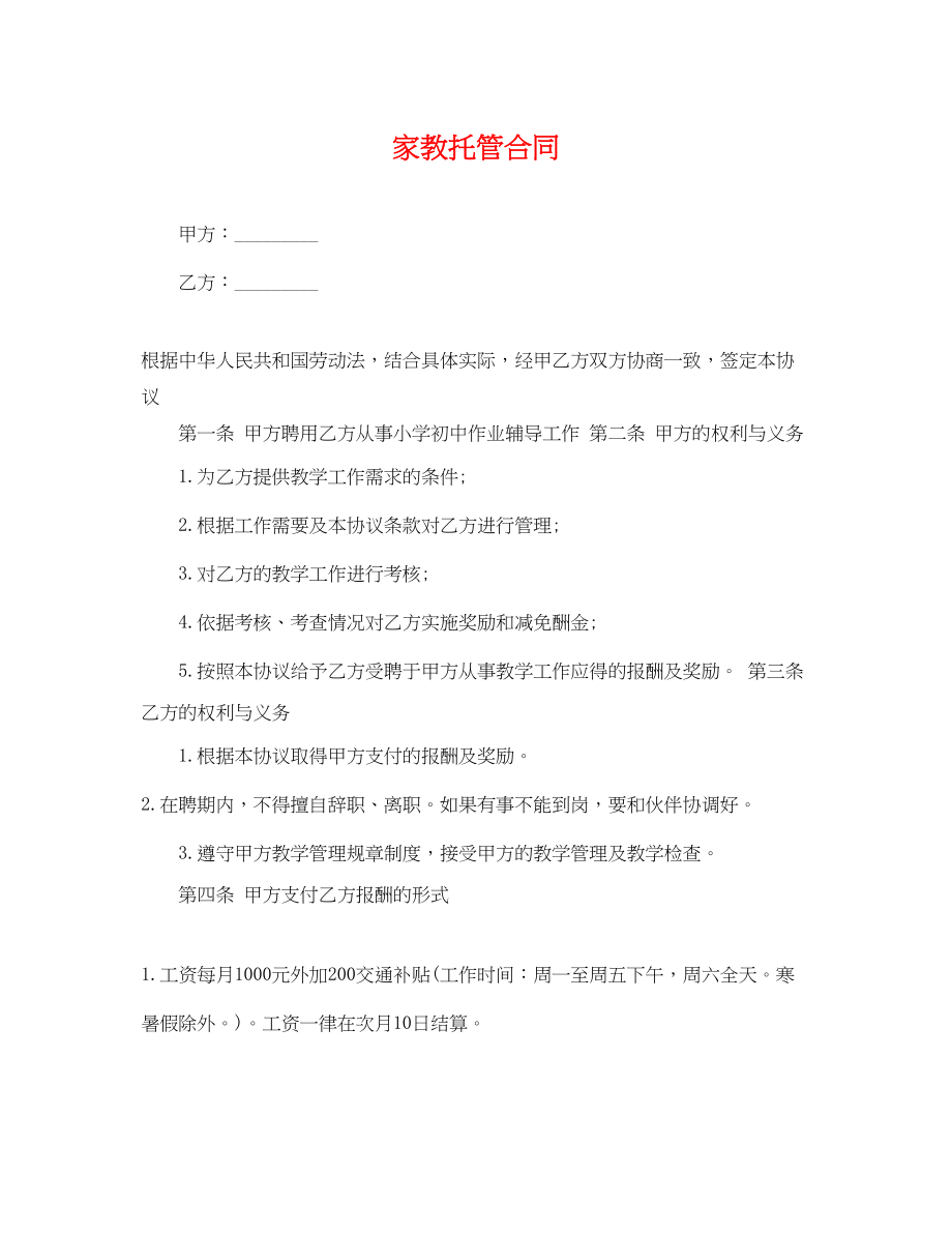 2023年家教托管合同.docx_第1页