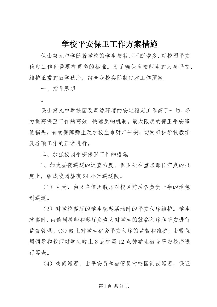 2023年学校安全保卫工作方案措施.docx_第1页