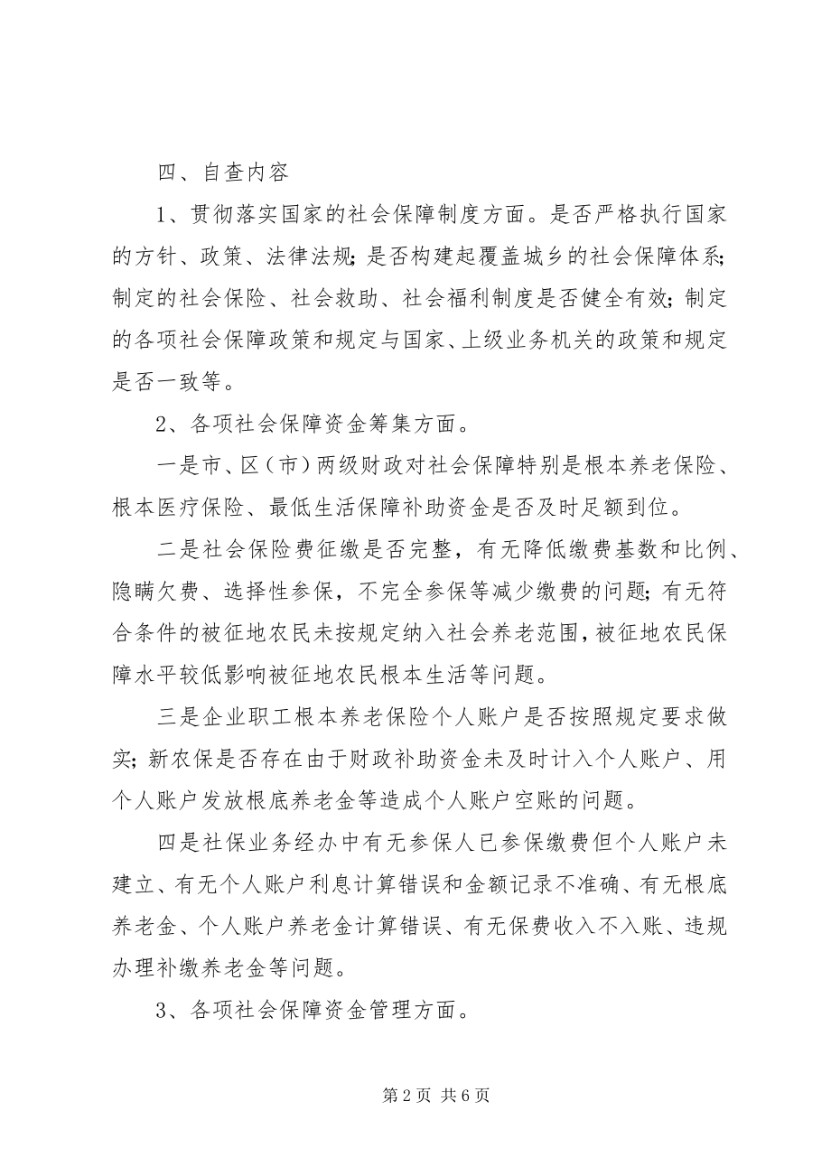 2023年市区社保资金自查自纠工作方案.docx_第2页