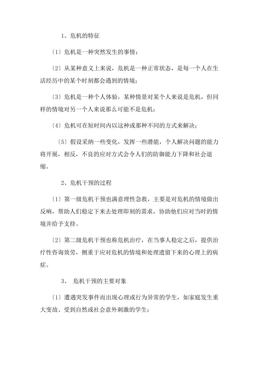 2023年心理危机干预工作方案.docx_第3页