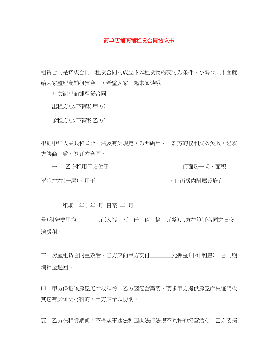 2023年简单店铺商铺租赁合同协议书.docx_第1页