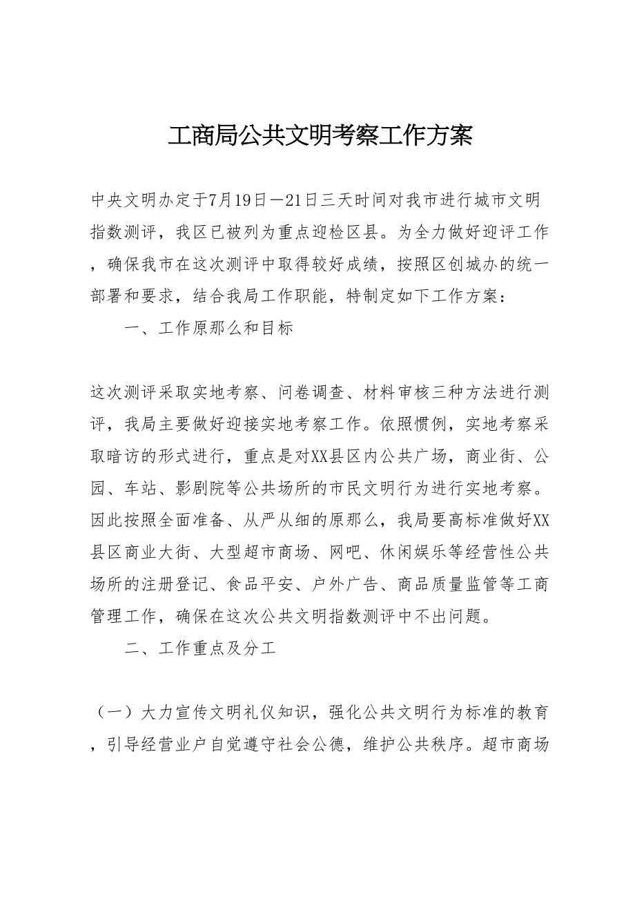 2023年工商局公共文明考察工作方案.doc_第1页