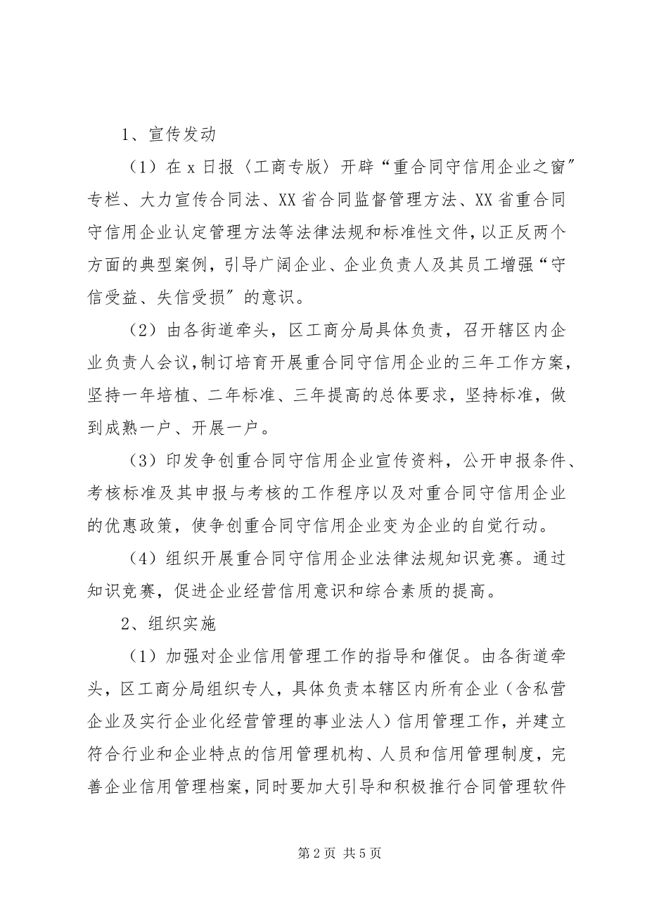 2023年区发展重合同守信用企业的工作意见.docx_第2页