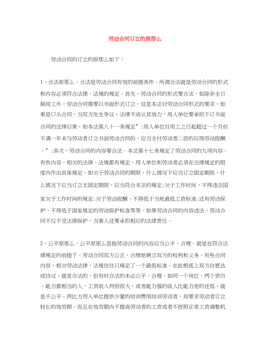 2023年劳动合同订立的原则.docx_第1页