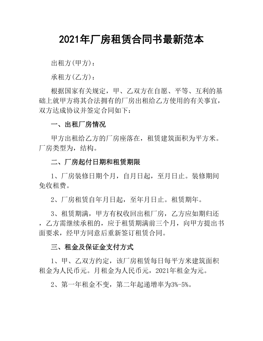 2021年厂房租赁合同书范本.docx_第1页