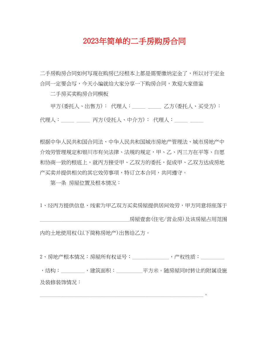 2023年简单的二手房购房合同.docx_第1页