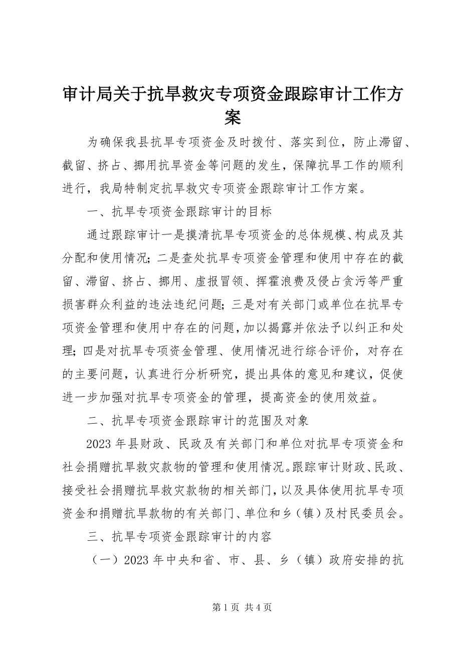 2023年审计局抗旱救灾专项资金跟踪审计工作方案.docx_第1页