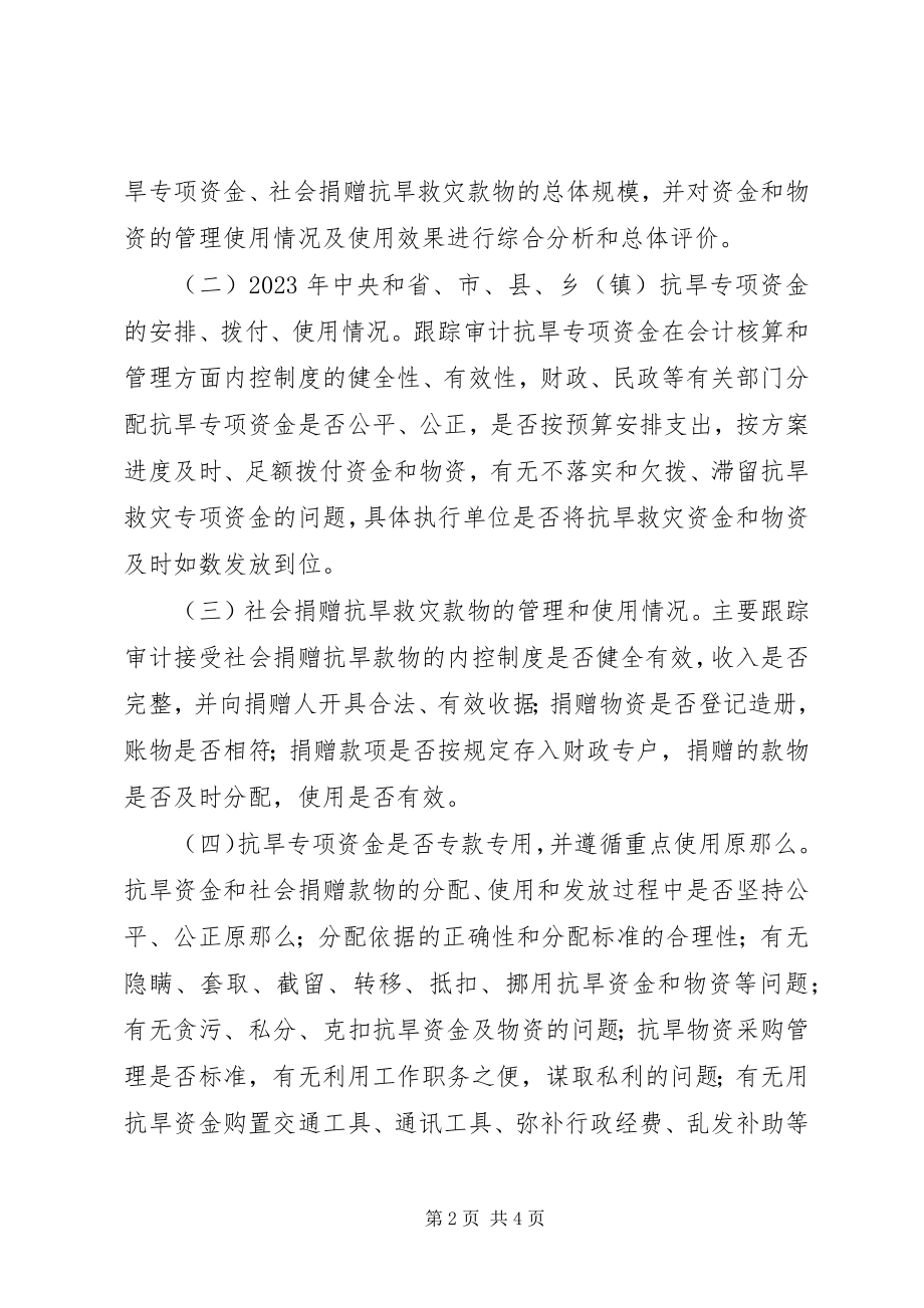 2023年审计局抗旱救灾专项资金跟踪审计工作方案.docx_第2页