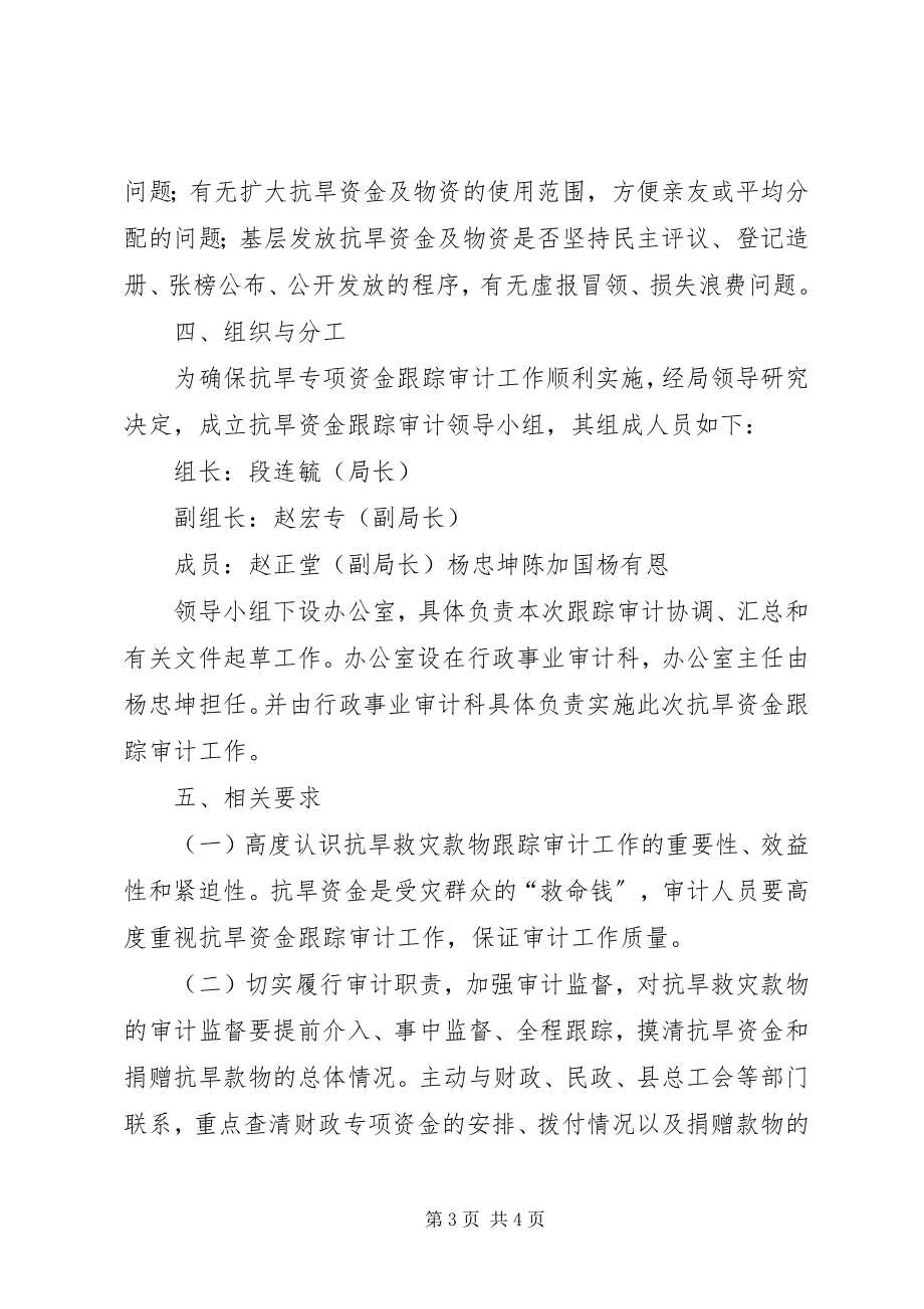 2023年审计局抗旱救灾专项资金跟踪审计工作方案.docx_第3页