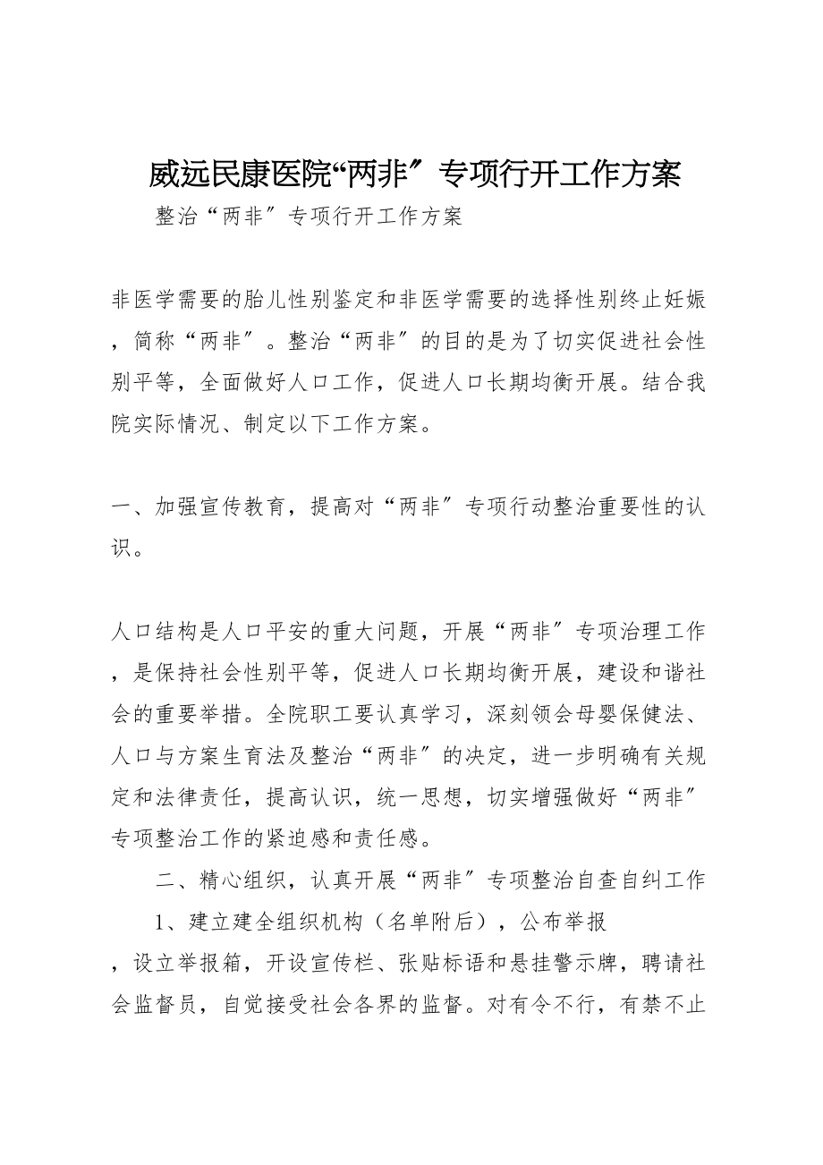 2023年威远民康医院两非专项行动工作方案.doc_第1页