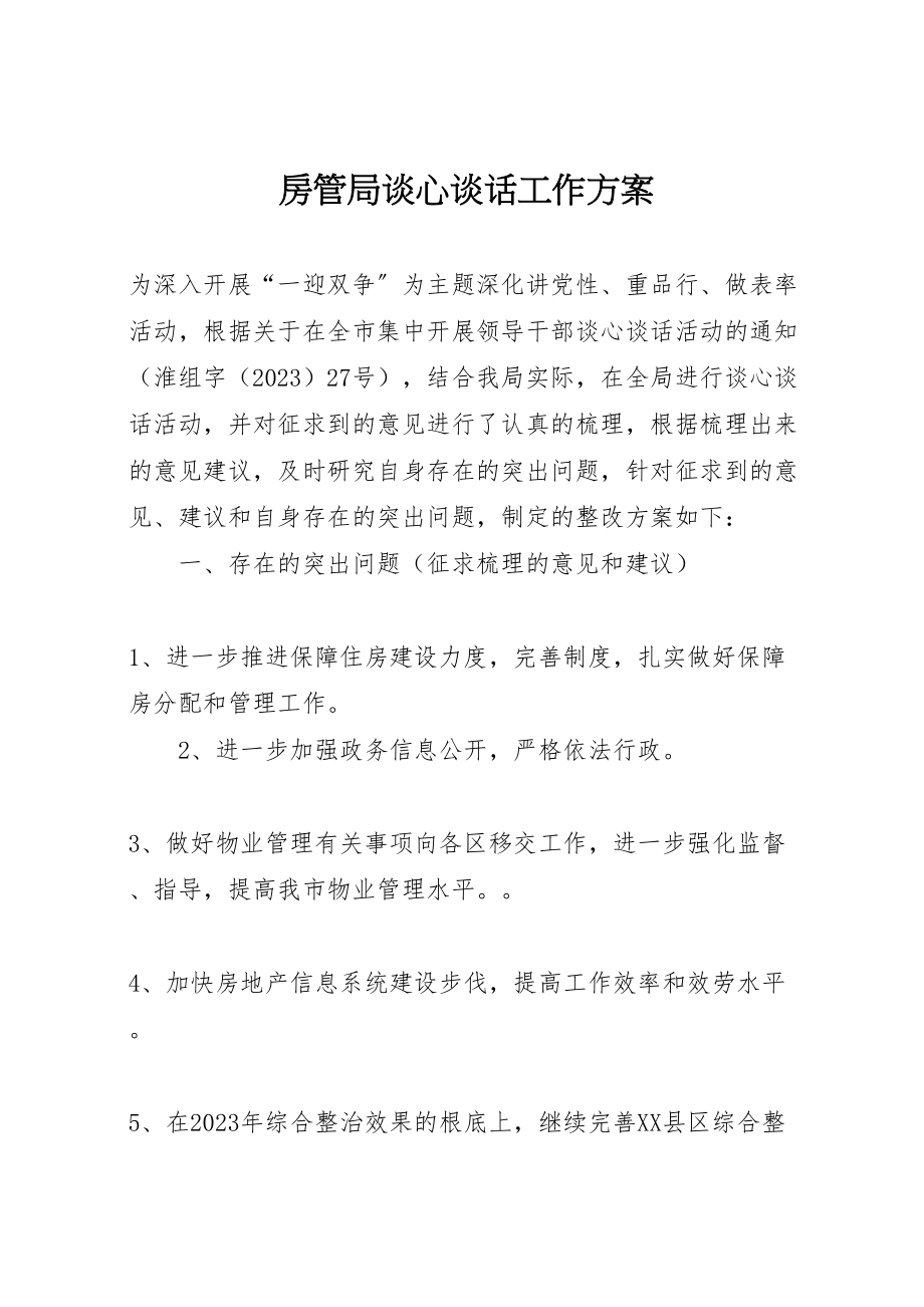 2023年房管局谈心谈话工作方案.doc_第1页