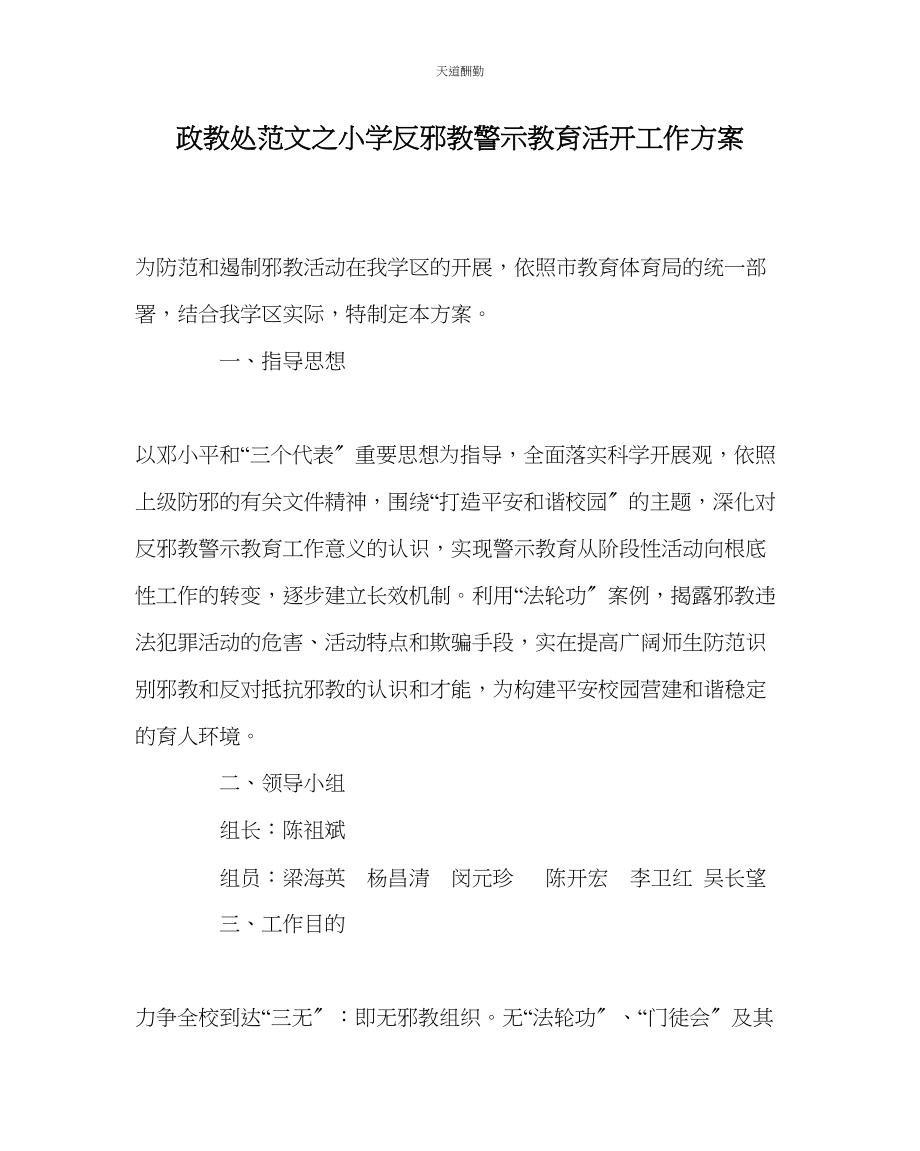 2023年政教处小学反邪教警示教育活动工作方案.docx_第1页