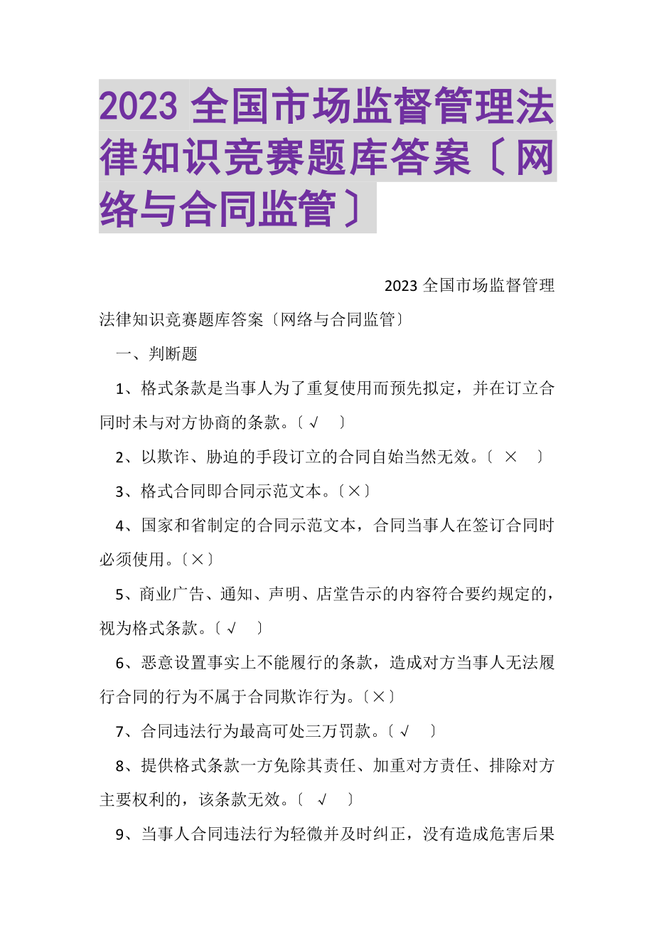 2023年全国市场监督管理法律知识竞赛题库答案网络与合同监管.doc_第1页