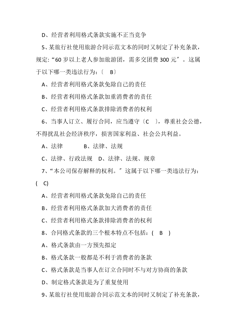 2023年全国市场监督管理法律知识竞赛题库答案网络与合同监管.doc_第3页