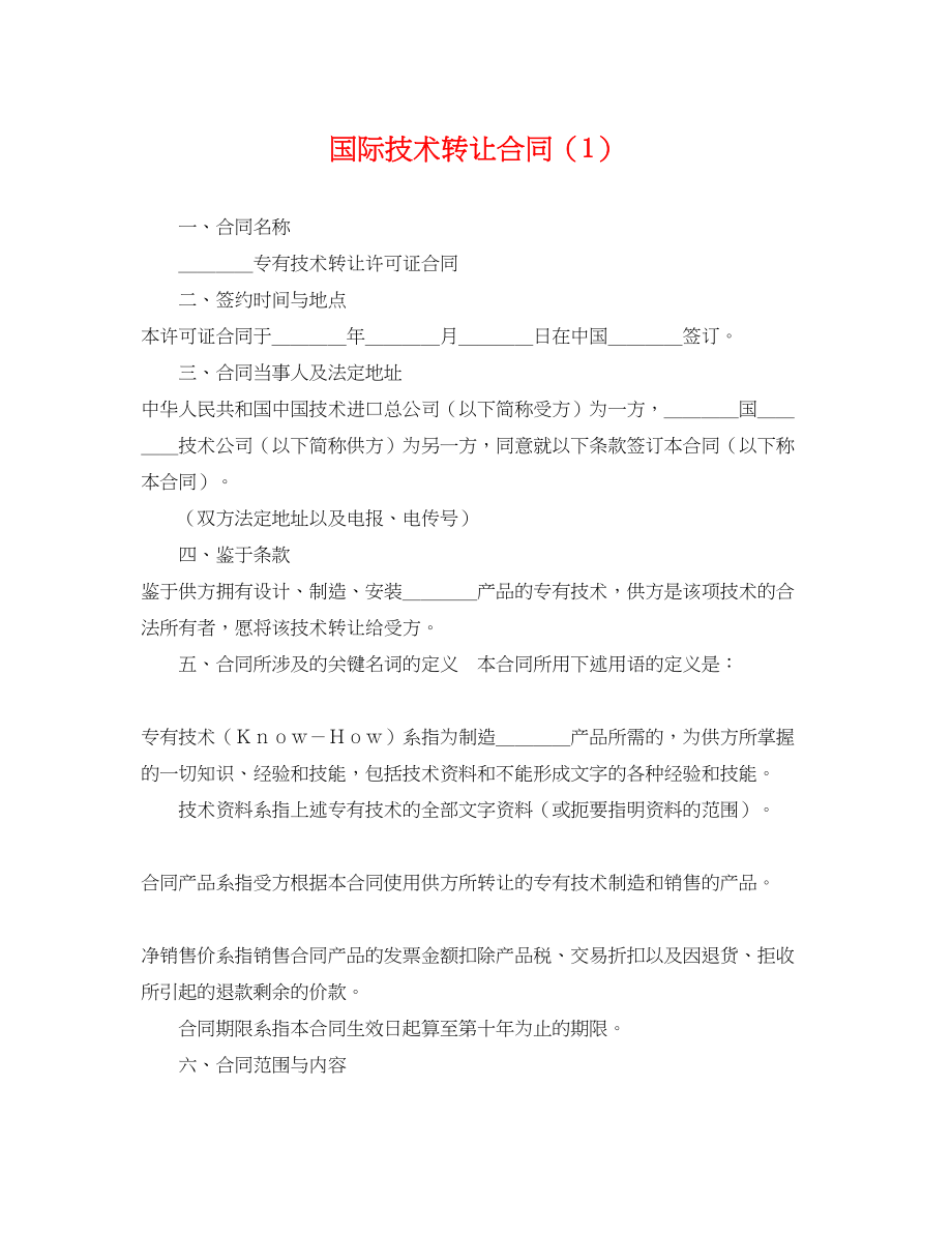 2023年国际技术转让合同1.docx_第1页