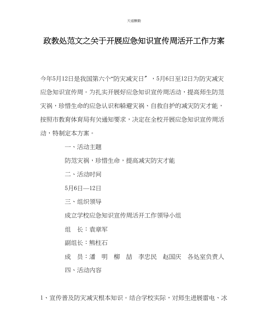 2023年政教处开展应急知识宣传周活动工作方案.docx_第1页